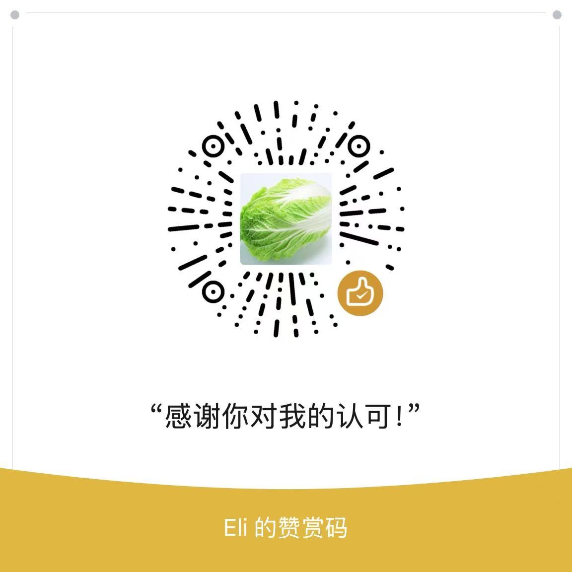 Eli的赞赏码